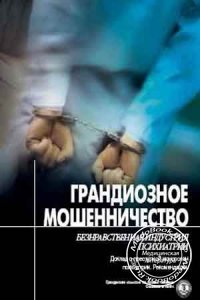 Грандиозное мошенничество: Безнравственная индустрия психиатрии, Гражданская комиссия по правам человека, 2004 г.