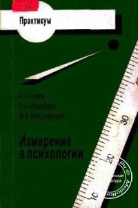 Измерение в психологии, Гусев А.Н., Измайлов Ч.А., Михалевская М.Б., 1998 г.