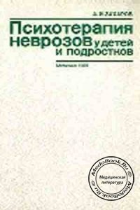 Психотерапия неврозов у детей и подростков, Захаров А.И., 1982 г.