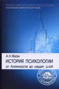 История психологии: От Античности до наших дней, Ждан А.Н., 2008 г.