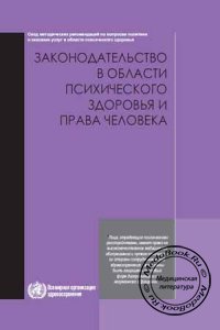 Законодательство в области психического здоровья и права человека, ВОЗ, 2006 г.