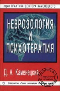 Неврозология и психотерапия, Д.А. Каменецкий, 2005 г.