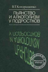 Пьянство и алкоголизм у подростков, В.Т. Кондрашенко, 1986 г.