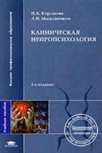 Клиническая нейропсихология, Н.К. Корсакова, 1988 г.