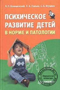 Психическое развитие детей в норме и патологии, Коломинский Я.Л., Панько Е.А., 2004 г.