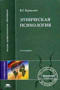 Этническая психология, Крысько В.Г., 2008 г.
