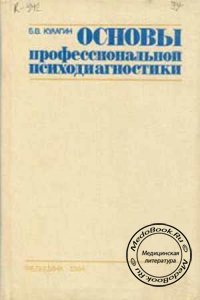 Основы профессиональной психодиагностики, Кулагин Б.В., 1984 г.