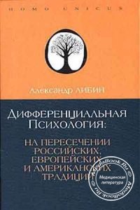 Дифференциальная психология: на пересечении европейских, российских и американских традиций, Либин А.В., 2006 г.