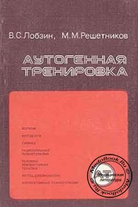 Аутогенная тренировка, Лобзин В.С., Решетников М.М., 1986 г.