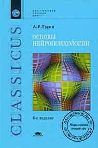 Основы нейропсихологии, Лурия А.Р., 2008 г.