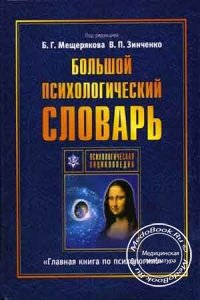 Большой психологический словарь, Мещеряков Б.Г., Зинченко В.П., 2011 г.
