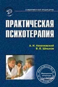 Практическая психотерапия, Нахимовский А.И., Шишков В.В., 2001 г.