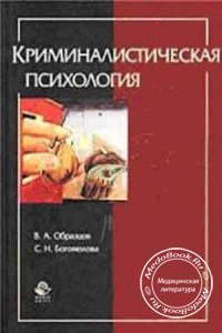 Криминалистическая психология, Образцов В.А., Богомолова С.Н., 2002 г.
