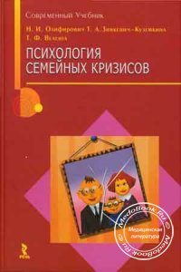 Психология семейных кризисов, Олифирович Н.И., 2007 г.