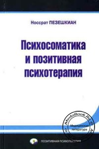 Психосоматика и позитивная психотерапия, Пезешкиан Н., 2006 г.