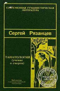 Танатология: Учение о смерти, Рязанцев С., 1994 г.