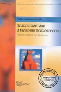 Психосоматика и телесная психотерапия, Сандомирский М.Е., 2005 г.