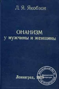 Онанизм у мужчины и женщины, Якобзон Л.Я., 1928 г.