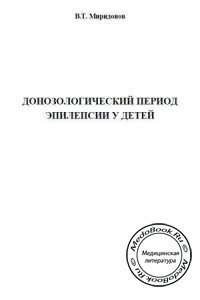 Донозологический период эпилепсии у детей, Миридонов В.Т., 1996 г.