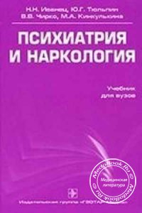 Психиатрия и наркология, Н.Н. Иванец, Ю.Г. Тюльпин, 2006 г.