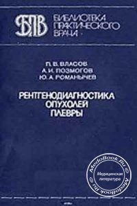 Рентгенодиагностика опухолей плевры, Власов П.В., Позмогов А.И., 1986 г.