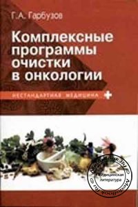 Комплексные программы очистки в онкологии, Гарбузов Г.А., 2005 г.