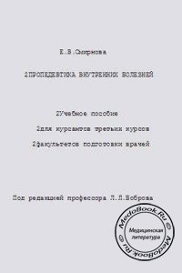 Пропедевтика внутренних болезней, Е.В. Смирнова, 1995 г. 