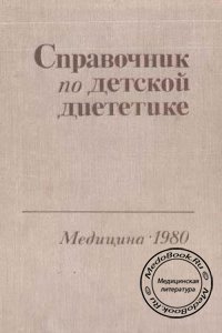 Справочник по детской диететике, Воронцов И.М., Мазурин А.В., 1980 г.