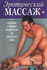 Эротический массаж, Горн В., 2004 г.