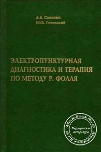 Электропунктурная диагностика и терапия по методу Р. Фолля, Самохин А.В., Готовский Ю.В., 2006 г.