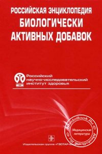 Российская энциклопедия биологически активных добавок к пище, Петров В.И., 2007 г.