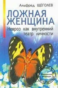 Ложная женщина: Невроз как внутренний театр личности, Щеголев А. А., 2001 г.