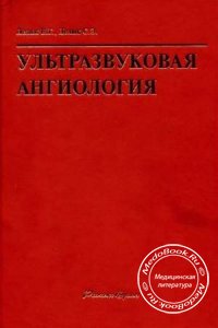 Ультразвуковая ангиология, Лелюк В.Г., Лелюк С.Э., 2003 г.