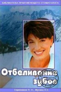 Отбеливание зубов, Скрипников П.Н, Мухина Н.С., 2002 г.