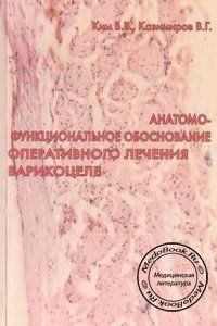 Анатомо-функциональное обоснование оперативного лечения варикоцеле, Ким В.В., Казимиров В.Г., 2008 г.