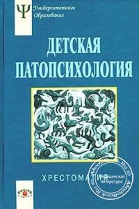Детская патопсихология, Н.Л. Белопольская, 2004 г.