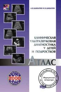 Атлас: Клиническая ультразвуковая диагностика у детей и подростков, Шабалин А.В., Шабалин И.В., 2001 г.