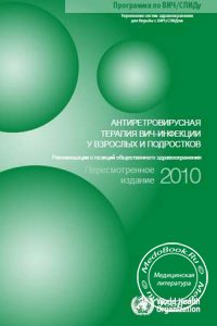 Антиретровирусная терапия ВИЧ-инфекции у взрослых и подростков, ВОЗ, 2010 г.