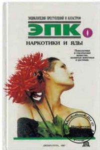 Наркотики и яды, Петров В.И., Ревяко Т.И., 1996 г.