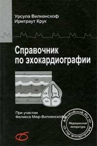 Справочник по эхокардиографии, У. Вилкенсхоф, И. Крук, 2008 г.