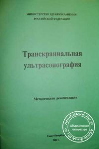 Транскраниальная ультрасонография, А.С. Иова, Ю.А. Гармашов, 2002 г.