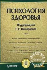 Психология здоровья, Г.С. Никифоров, 2006 г.