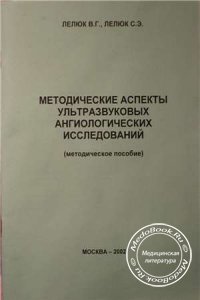 Методические аспекты ультразвуковых ангиологических исследований, Лелюк В.Г., Лелюк С.Э., 2002 г.