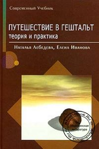 Путешествие в гештальт, Лебедева Н.М., Иванова Е.А., 2005 г.