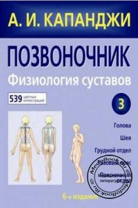 Физиология суставов: Позвоночник, Капанджи А.И., 2009 г.