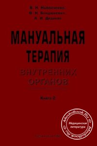 Мануальная терапия внутренних органов: Книга 2, Набойченко В.Н., 2006 г.