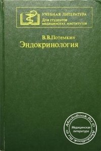 Эндокринология, Потемкин В.В., 1986 г.