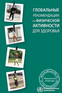 Глобальные рекомендации по физической активности для здоровья, ВОЗ, 2010 г.