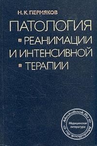 Патология реанимации и интенсивной терапии, Пермяков Н.К., 1985 г.