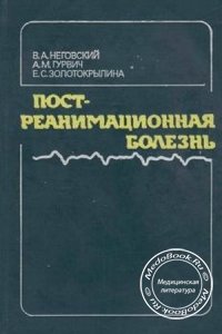Постреанимационная болезнь, В.А. Неговский, А.М. Гурвич, Е.С. Золотокрылина, 1987 г.